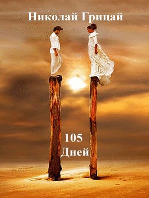 cover image of 105 Дней
